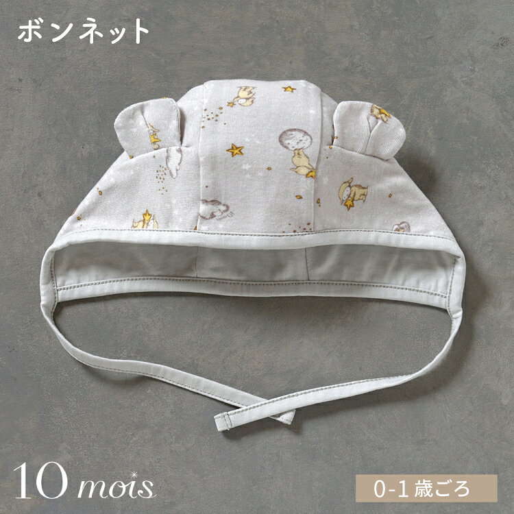 ベビー ボンネット 新生児 赤ちゃん 耳付き 帽子 コットン100% 綿100% 10mois PATTO SATTO サイズ調整 出産祝い フィセル