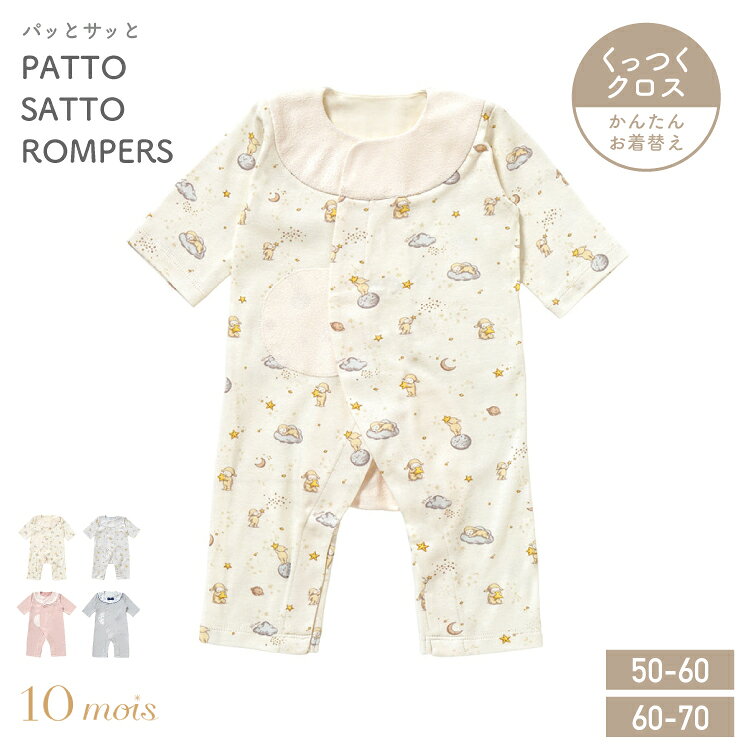 肌着 新生児 赤ちゃん パッとサッとロンパース PATTO SATTO ROMPERS 50-60cm 60-70cm お着替え簡単 面テープ くっつくクロス サイズ調節 綿100% 出産祝い 10mois フィセル