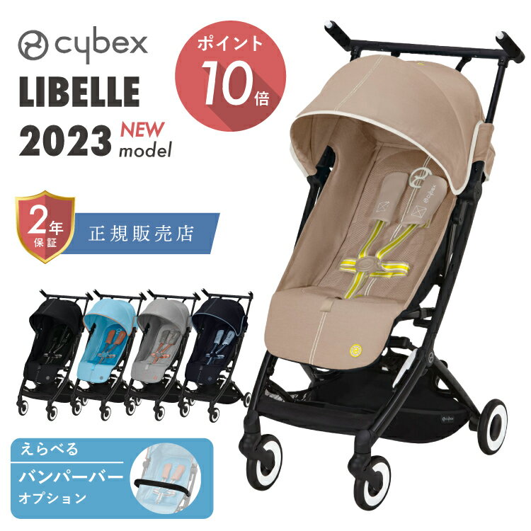 サイベックス cybex リベル ベビーカー リニューアル 2023年 モデル libelle ウルトラコンパクト 軽量 ワンプルハーネス ストローラー