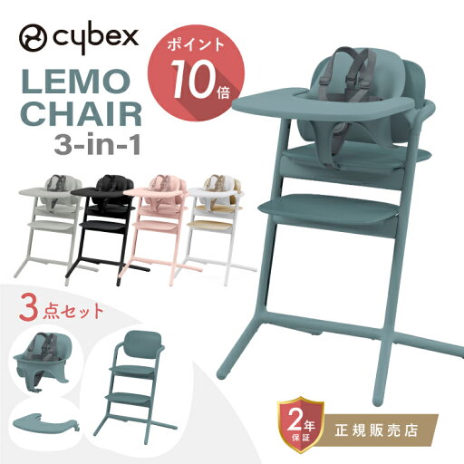 サイベックス レモ3-IN-1 cybex LEMO 3-IN-1 レモチェア スナックトレイ ハーネス付きベビーセット 3点セット ハイチェア ベビーチェア キッズチェア ダイニングチェア 新生児から大人まで サイベックス レモ3-IN-1 cybex LEMO 3-IN-1 レモチェア スナックトレイ ハーネス付きベビーセット 3点セット ハイチェア ベビーチェア キッズチェア ダイニングチェア 新生児から大人まで