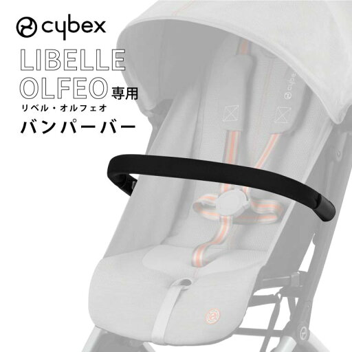 サイベックス cybex リベル オルフェオ LIBELLE ORFEO 専用 バンパーバー 正規品 サイベックス cybex リベル オルフェオ LIBELLE ORFEO 専用 バンパーバー 正規品