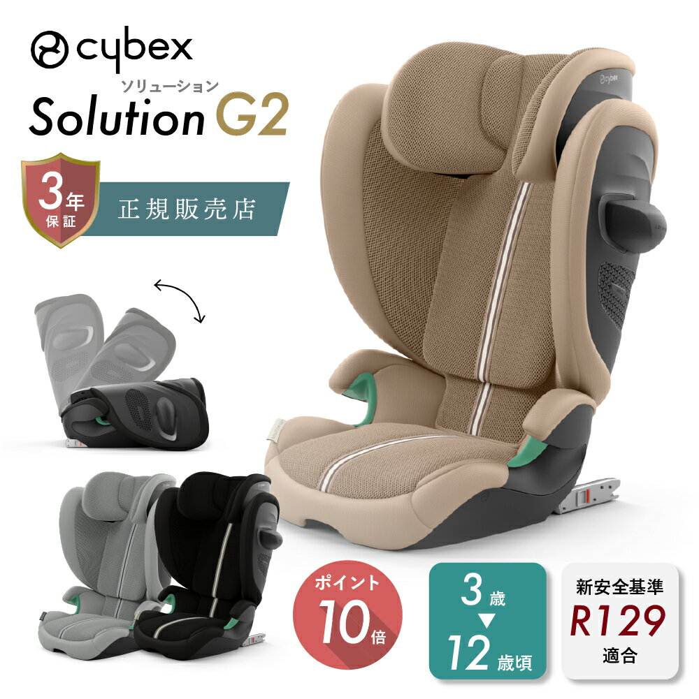 【最新】サイベックス ソリューション G2 ジュニアシート チャイルドシート cybex Solution R129 ISOFIX 対応 折り畳み可能 メッシュ ハンドル付 コンパクト 軽量 100cm から 150cm まで 固定式 子供 キッズ 車 お出かけ ドライブ 旅行 送料無料 3年保証 ポイント10倍