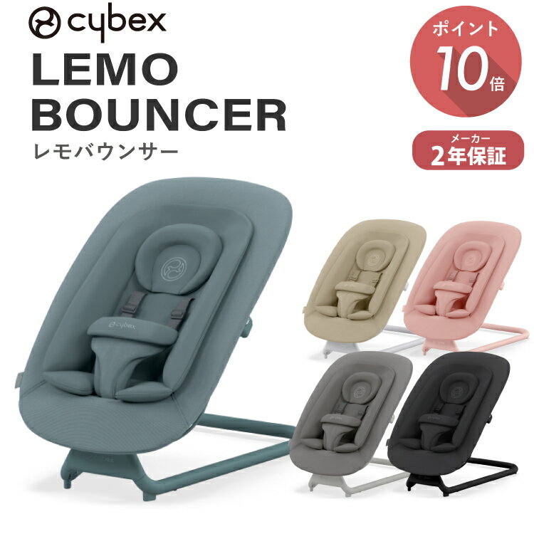 商品説明 cybex LEMO BOUNCER【レモバウンサー】 現代のライフスタイルにフィットするニューベーシックハイチェア「LEMO(レモ)」シリーズがリニューアル。 新生児から3歳ごろまでご利用いただけるバウンサーです。 お子様の動きに反応して自然に揺れるよう設計されています。心地よい揺れがお子様をリラックスさせ、優しくあやしてくれます。 背もたれは2段階のリクライニングが可能。シーンに合わせてお使いいただけます。（レモチェア[別売り]装着時は3段階の調節が可能） 安全性と快適性を考慮した新生児用インレイ付き。 人間工学に基づいた快適な使い心地です。 ヘッドクッションが生まれたばかりのお子さまの頭をしっか りとサポートします。 新生児用インレイをはずすと、通気性の良いメッシュ素材。 涼しく快適に過ごすことができます。 レモチェア[別売り]と組み合わせれば、新生児から大人まで対応したチェアに変化するロングユースタイプ。 ミニマルなデザインと工夫の行き届いた多くの機能は、現代のライフスタイルのあらゆるシーンで活躍します。 対象年齢（体重） 新生児から3歳(15kg)まで ※レモチェア[別売り]へ装着時、新生児から生後6ヶ月(9kg)まで サイズ 幅44cm×奥行き61cm×高さ46/55cm 製品重量 3.6kg 内容品 レモバウンサー 保証 メーカー2年保証 ブランド cybex サイベックス 注意事項 ・商品ご使用の際は、詳細情報について必ず取扱説明書をご確認の上ご利用ください。 ・返品・交換の場合は、必ず事前にご連絡ください。 ・お客様都合による商品の返品・交換についての送料・手数料はお客様のご負担でお願い致します。 (返品・交換は商品到着後7日以内となっております) 納品書(お買い上げ明細書) 環境保護の観点からペーパーレス化の取組の一環として、商品に【納品書(お買い上げ明細書)】の同梱を廃止させていただいております。 納品書をご入用の際は、メールまたは備考欄にて【 納品書希望 】とご連絡を下さいますようお願い申し上げます。