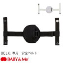 ベビーアンドミー ベルク 専用 安全ベルト BABY&Me BELK. 付属品 日本正規販売店 その1