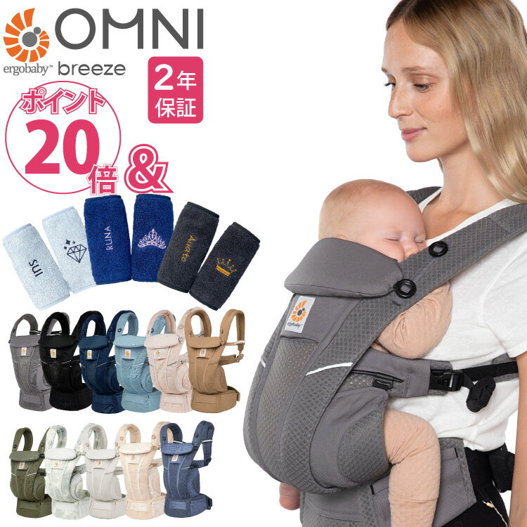 エルゴ オムニ ブリーズ ポイント20倍 OMNI breeze 抱っこひも ベビーキャリー 最新ウエストベルト付 日本正規品・最…