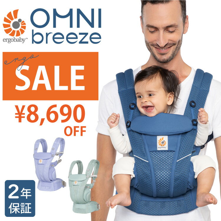 【 SALE 】エルゴ オムニ ブリーズ OMN