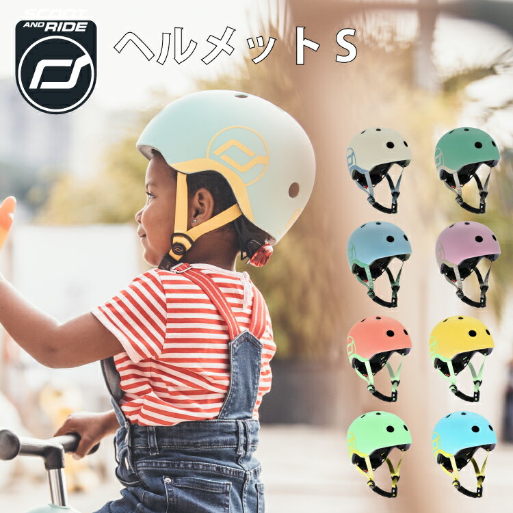 スクート＆ライド ヘルメット S ハイウェイキック 1 Scoot & Ride ソフトカラー 工具不要 三輪車 キックボード 切り替えができる 2way スクーター 用 誕生日プレゼント 男の子 女の子 おもちゃ 子供 乗り物 ベビー キッズ