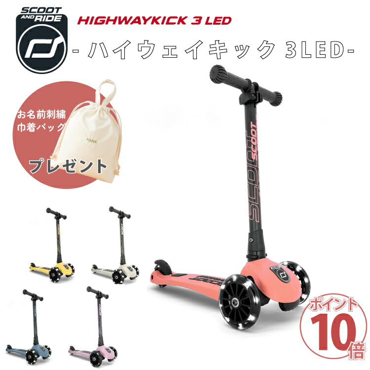 スクート＆ライド ハイウェイキック3LED Scoot & Ride ソフトカラー スクート アンド ライド LED タイヤが光る キックボード スクーター 3歳 から 130cm まで 男 女 誕生日プレゼント 男の子 女の子 おもちゃ 子供 乗り物 バイク プレゼント 巾着バッグ