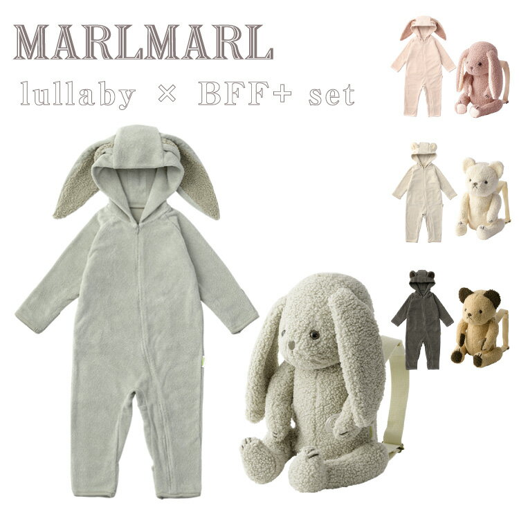 マールマール 多機能 ぬいぐるみ ナイトウェア MARLMARL BFF+ lullaby ベビー キッズ 女の子 男の子 リュック 出産祝い ギフト プレゼント