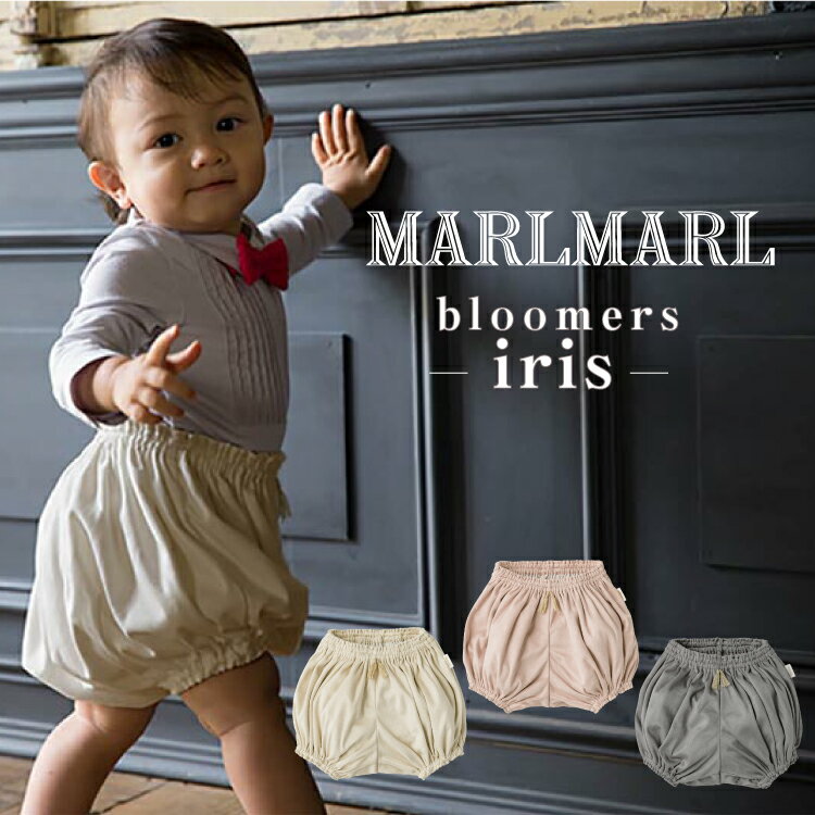 マールマール MARLMARL bloomers iris アイリス ブルマ パンツ おむつカバー ベビー服 女の子 男の子 出産祝い ギフト プレゼント