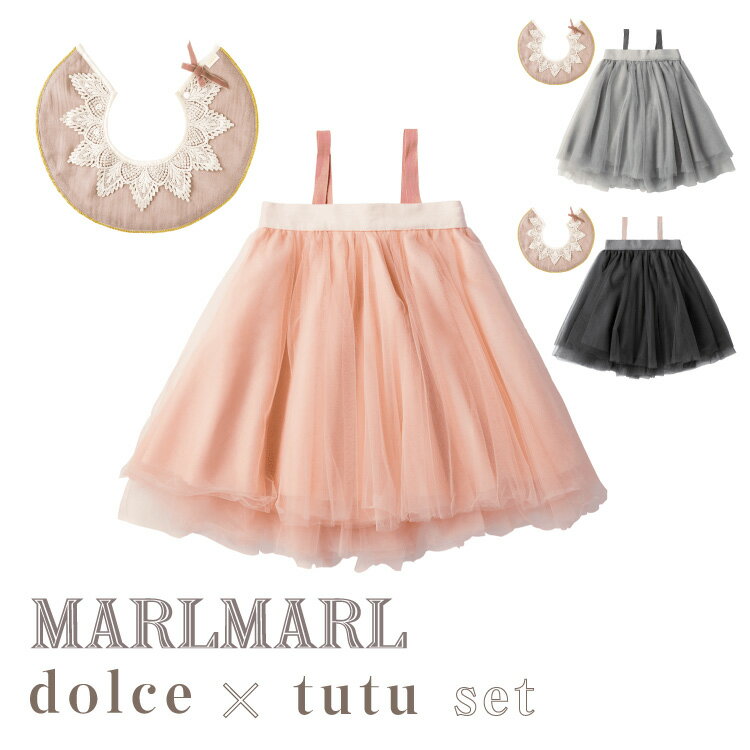 楽天Litakara baby Plusマールマール スタイ チュチュ セット サクラ スズ ルリ ギフトセット ドルチェ ビブ スカート MARLMARL dolce tutu ベビー服 女の子 出産祝い ハーフバースデー プレゼント