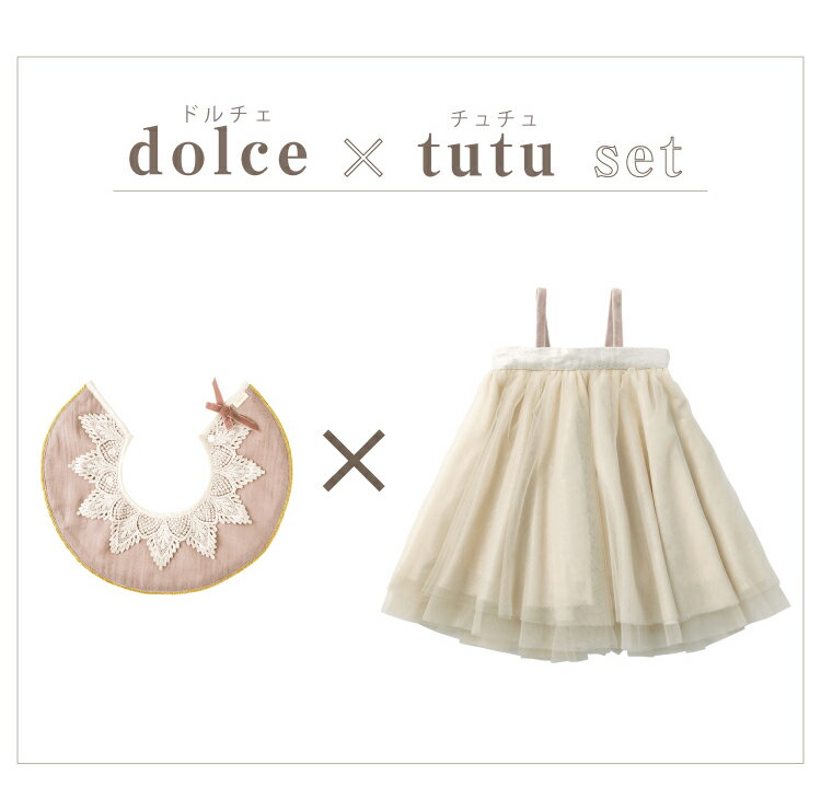 マールマール スタイ チュチュ セット ピーチパフ ピオニー セージ ギフトセット ドルチェ ビブ スカート MARLMARL dolce tutu ベビー服 女の子 出産祝い ハーフバースデー プレゼント 3