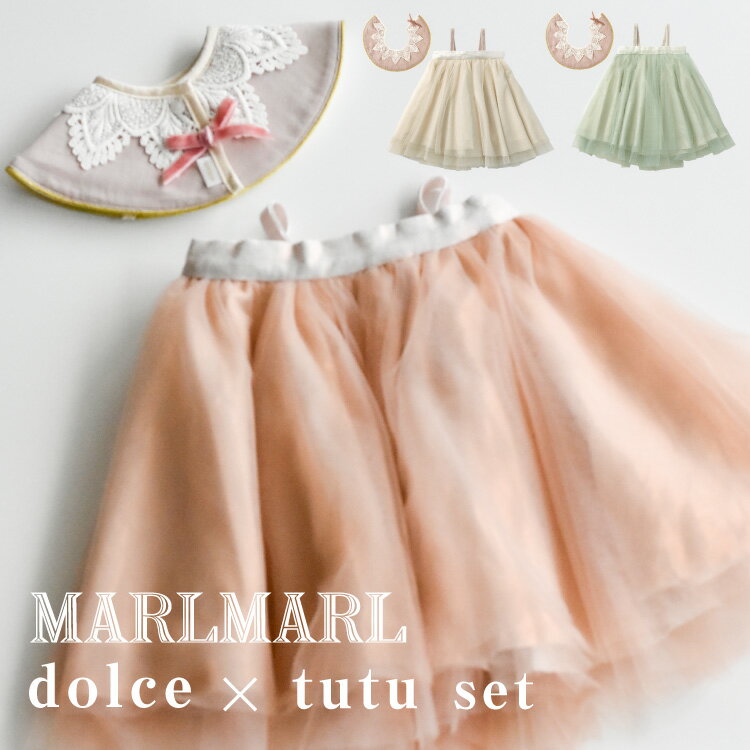 マールマール スタイ チュチュ セット ピーチパフ ピオニー セージ ギフトセット ドルチェ ビブ スカート MARLMARL dolce tutu ベビー服 女の子 出産祝い ハーフバースデー プレゼント 1