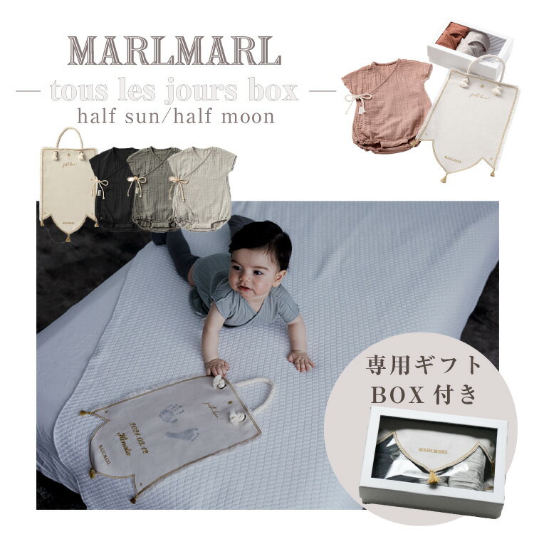 マールマール 肌着 セット MARLMARL ギフトセット トレジョボックス tous les jours box half sun half moon 女の子 男の子 出産祝い 新生児 半袖 プレゼント