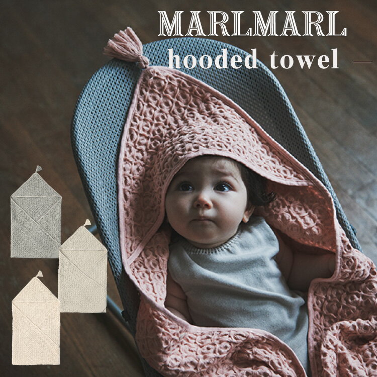 マールマール おくるみ フードタオル MARLMARL hooded towel オーガニック フード付きタオル ポンチョ ブランケット ベビー 男の子 女の子 出産祝い ギフト