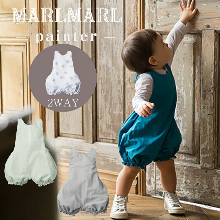 マールマール エプロン ペインター MARLMARL painter お食事エプロン ベビー服 外遊び ロンパース オーバーオール スタイ ビブ 男の子 女の子 出産祝い ギフト