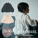 マールマール ブラウス MARLMARL blouses シャーリング 70-90cm トップス 長さ調整可能 長く使える 出産祝い ベビー 女の子 ラッピング無料