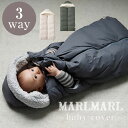 マールマール ベビーカバー 抱っこ紐カバー MARLMARL baby cover 男の子 女の子 ベビー おくるみ ベビーカーブランケット 3way リサイクル ダウン 撥水生地 出産祝い 秋 冬 プレゼント