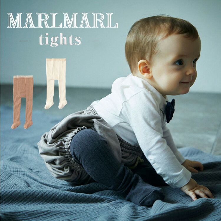 マールマール 出産祝い タイツ 男の子 女の子 レッグウェア MARLMARL tights リブ 編み ベビータイツ レギンス コットン 秋 冬 無料ラッピング