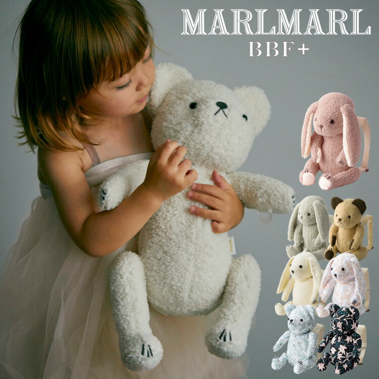 マールマール 多機能 ぬいぐるみ MARLMARL BFF+ ベビー キッズ 女の子 男の子 リュック 出産祝い ギフト プレゼント うさぎ くま オーガニックコットン 2023SS リニューアル