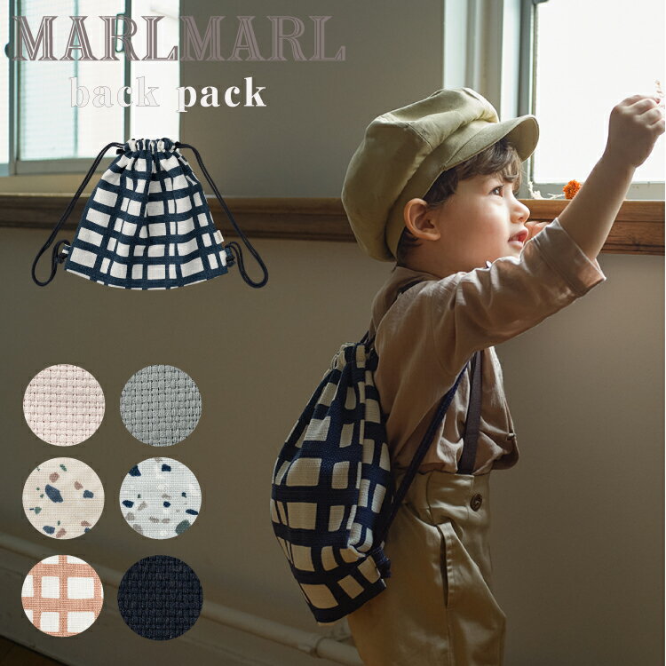 マールマール スクールグッズ バックパック ナップサック MARLMARL school goods backpack 男の子 女の子 入園 入学 保育園 幼稚園 小学生 体操着入れ お着換え 一升餅 一升米 リュック 1歳 誕生日