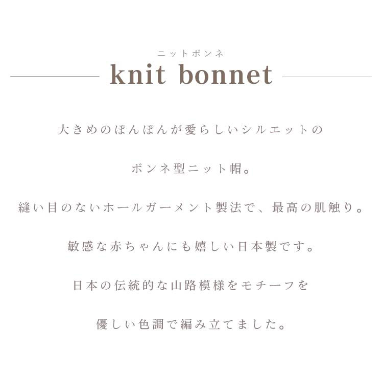 Litakara baby Plusのマールマール ニットボンネ MARLMARL knit bonnet 帽子 山路模様 ジャカード編み ベビー 女の子 男の子 出産祝い ギフト プレゼント 2023AW｜アングル3