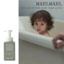 マールマール MARLMARL ベビー ヘア＆ボディウォッシュ baby hair & body wash virgin jojoba スキンケア skin care ボディソープ ベビー用品 コスメキッチン 監修 バス お風呂 妊娠祝い 出産祝い ギフト プレゼント ギフトラッピング ラッピング無料