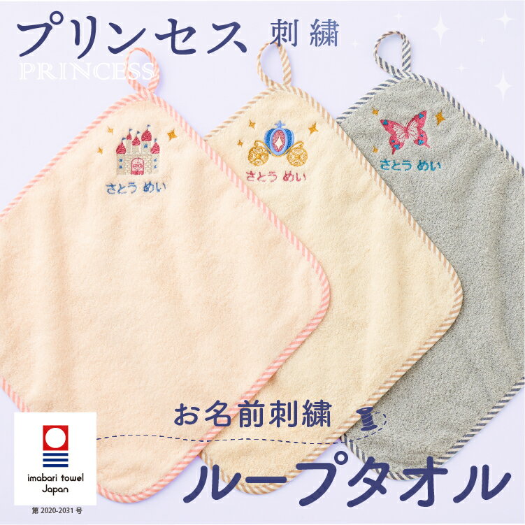 名入れハンカチ ループタオル 名入れ 刺繍 今治 おしゃれ 女の子 プリンセス 白雪姫 ちょうちょ ラメ刺繍 保育園 幼稚園 タオル 入園記念品 進級祝い 入園準備 ハンドタオル 今治タオル ふわふわ 日本製 プレゼント