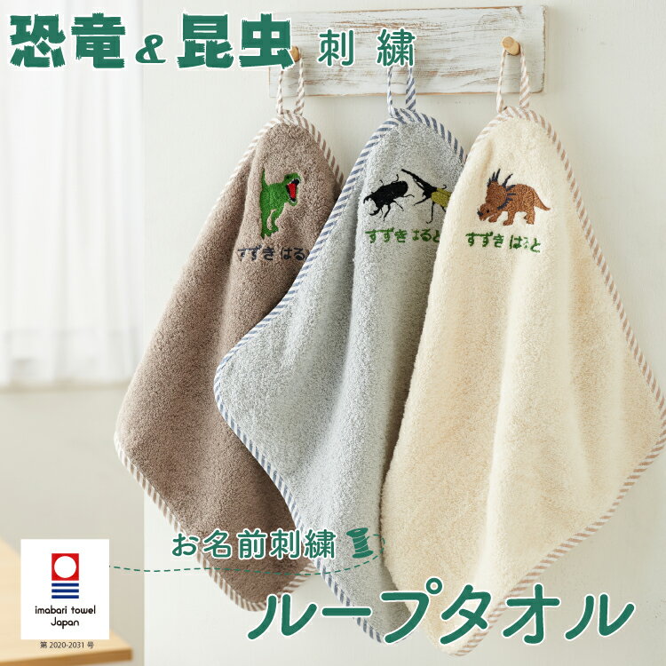 ループタオル 名入れ 刺繍 今治 お