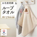 【リニューアル】名入れ 刺繍 今治 ループタオル セット 名前 男の子 女の子 子供 ラッピング ギフト 送料無料 タオル OR プレゼント かわいい キッズ 今治産 国産 記念品 入園 入学 卒園 卒業 幼稚園 保育園 小学校 誕生日