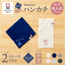 ミニハンカチ ハーフハンカチ 今治タオル 名入れ 無料 デザイン刺繍 日本製 15cm コンパクト レディース 保育園 幼稚園 小学校 入園 出産祝い 子供 1...