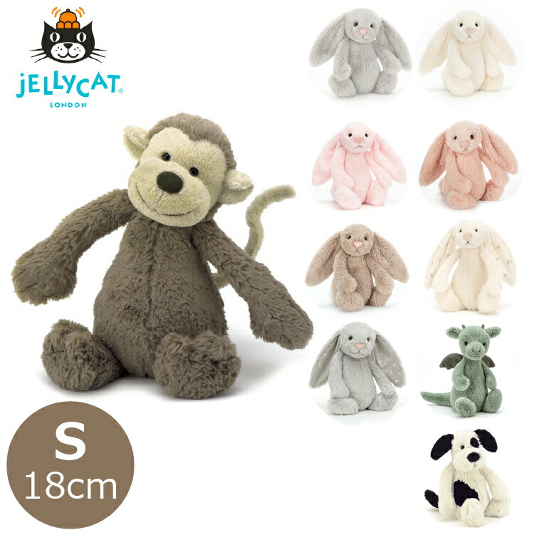 ぬいぐるみ ふわふわ ジェリーキャット ドラゴン さる うさぎ 犬 ファーストトイ jellycat JELLY CAT Bashful Small 18cm 月齢 フォト グッズ 出産祝い 出産準備 プレゼント お誕生日 正規品 プレゼント