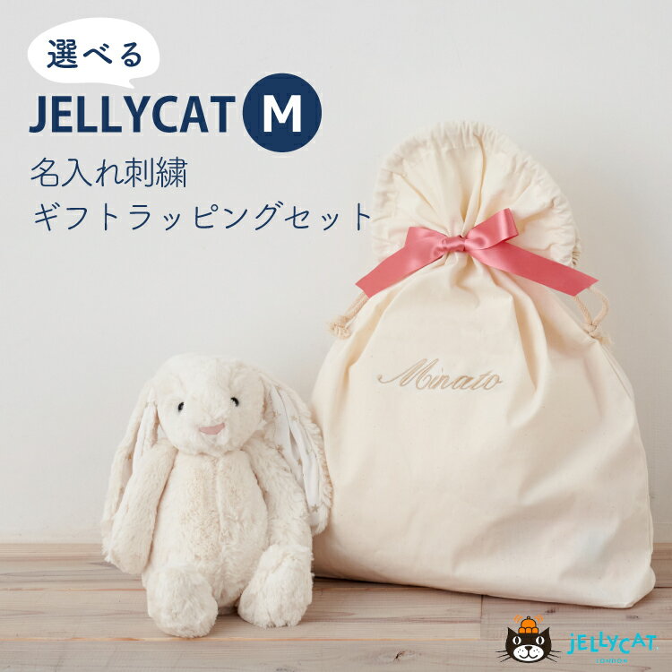 ジェリーキャット バシュフル ジェリーキャット ぬいぐるみ 巾着セット ふわふわ ファーストトイ jellycat JELLY CAT Bashful Medium 31cm ドラゴン さる うさぎ 犬 出産祝い プレゼント ギフト 選べる お誕生日 名入れ 刺繍 ナップサック ギフトバッグ クリスマス 正規品