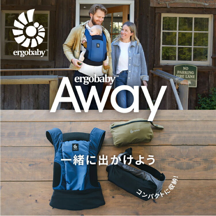 エルゴ アウェイ Ergobaby Away 購入特典 名入れ 刺繍 抱っこ紐 よだれパッド よだれカバー 抱っこひも ベビーキャリー 正規販売店・最大2年保証 出産祝い ギフト プレゼント プレゼント 2