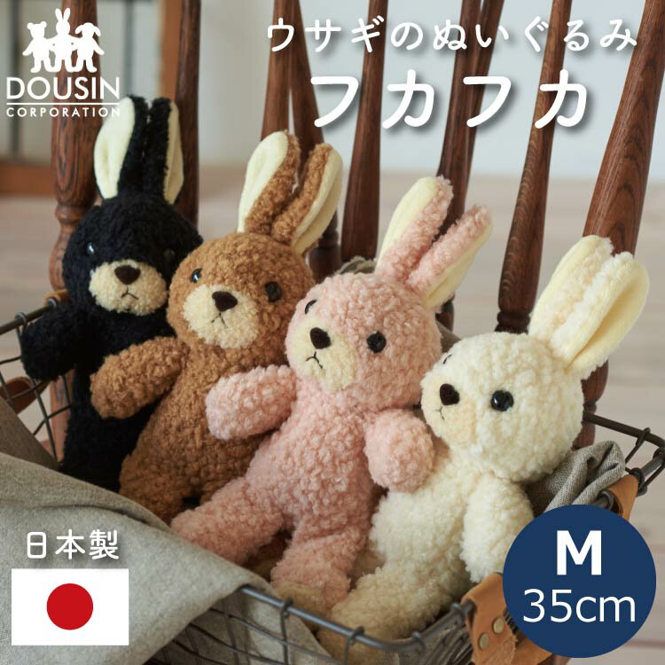 日本製 うさぎ ぬいぐるみ 国産 童心 フカフカ Mサイズ ウサギのぬいぐるみ 全長35cm かわいい 人気 ふわふわ ベビー キッズ 誕生日 出産祝い おすすめ ファーストトイ 月齢 フォト グッズ 出産準備 女の子 男の子