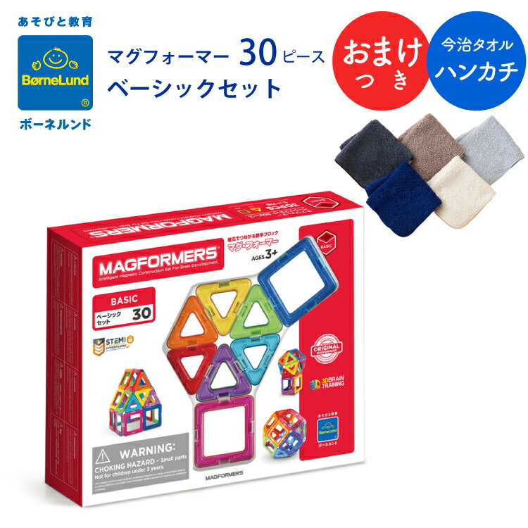 ボーネルンド マグフォーマー 30 ピース 購入特典 ハンカチ ベーシックセット マグ フォーマー Bornelund MAGFORMERS 日本正規品 プレゼント