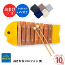 ＼ おまけ付き 購入特典 ハンカチ ／ ボーネルンド おさかなシロフォン 黄 木のおもちゃ 木琴 Bornelund 日本正規品 プレゼント