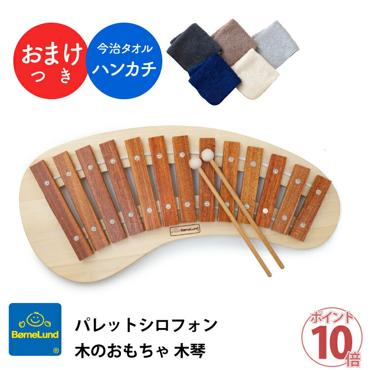 シロフォン ＼ おまけ付き 購入特典 ハンカチ ／ ボーネルンド パレットシロフォン 木のおもちゃ 木琴 楽器 シロフォン Bornelund 日本正規品 プレゼント