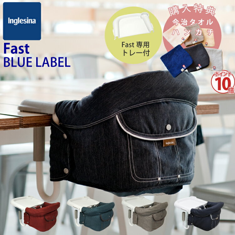 イングリッシーナ ファスト ブルーレーベル 購入特典 ハンカチ ベビーチェア テーブルチェア Inglesina Fast BLUE LABEL 専用トレー付 ..