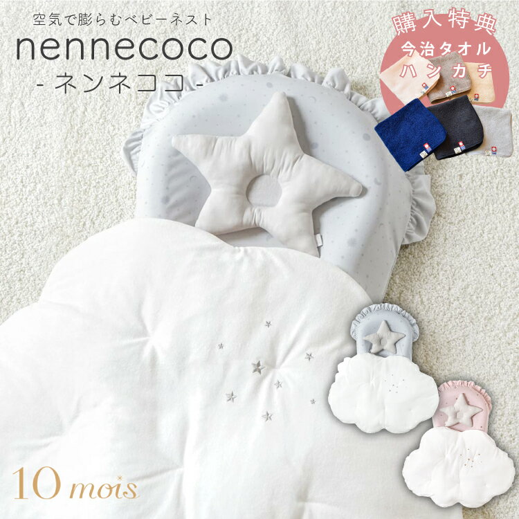 商品説明 空気でふくらむ！ベビーネストで家族みんなに快適な眠りを nennecoco（ネンネココ）は、主に4 通りの使い方ができる赤ちゃんのねんねスペースです。 （1）大人用ベッドでの添い寝 （2）リビング等でのお昼寝・日中の居場所として （3）お風呂上がりの一時待機として （4）おむつ替えマットとして さまざまなシーンで活躍します。 足元のホックを留めた状態で0〜6 ヶ月頃まで、開いた状態で6〜12 ヶ月頃まで使っていただけます。 使わないときや移動時は空気を抜いてコンパクトにまとめられます。 ラッセルスルーマットは、ベビー布団の敷きマットとしても使われており、安心して赤ちゃんを寝かせられます。 セットのくもの掛け布団と一緒に写真をとれば、まるで雲の上で寝ているようなかわいい写真が撮れます。 サイズ(約) 【エアーガード】 約50×105×11cm(ふくらませた状態) 【ラッセルスルーマット】 約51×93×2cm 【マットカバー】 約60×116cm(フリルは含まず) 【星形まくら】 約35×30cm 【くもの掛け布団】 約70×100cm 【フットポンプ】 約10×10×11cm（ノズル含まず） カラー ピンク / グレー 素材 【エアーガード】 PVC ※汚れた場合は水で濡らし固く絞った布で拭き取ってください。 【ラッセルスルーマット】 ポリエステル100％ ※蛍光増白剤は使用しないでください。 【マットカバー】 コットン100% ※塩素系漂白剤・蛍光増白剤を使用しないで下さい。 ※洗濯後は濡れたまま放置せず、形を整えて日陰で干して下さい。 ※洗濯ネットを使用して下さい。 【星形まくら】 側地:コットン100%(ウルトラワッシャーダブルガーゼ) 中わたポリエステル100％ ※手洗い可 【くもの掛け布団】 側地(シンカーパイル)コットン80％、ポリエステル20％ 中わた：ポリエステル100％ ※ネットに入れて弱設定で洗濯機使用可 【フットポンプ】 PE、PP ブランド 10mois(ディモワ) 原産国 星型まくら、マットカバー、くもの掛け布団：日本 エアーガード、ラッセルスルーマット、フットポンプ：中国 ラッセルスルーマットお取り扱いの注意点 1、必ずシーツをかけてお使いください。商品の構造上、マットの表面に若干の引っかかりが感じられる場合がございます。 2、お洗濯時には、洗濯ネットのご使用をおすすめします。 ただし、まれに洗濯ネットを使用するとマットが破損する機種がございます。お洗濯の際は、お使いの洗濯機の取り扱い説明書の指示に従ってお洗濯していただくようよろしくお願い致します。 3、ドラム式洗濯機でもお洗濯可能です。 4、商品に直接、火気、高温を発するものを近づけたりしないでください。 注意事項 ・商品ご使用の際は、詳細情報について必ず取扱説明書をご確認の上ご利用ください。 ・返品・交換の場合は、必ず事前にご連絡ください。 ・お客様都合による商品の返品・交換についての送料・手数料はお客様のご負担でお願い致します。 ・開封後の返品・交換は不可となります。 納品書(お買い上げ明細書) 環境保護の観点からペーパーレス化の取組の一環として、商品に【納品書(お買い上げ明細書)】の同梱を廃止させていただいております。 納品書をご入用の際は、メールまたは備考欄にて【 納品書希望 】とご連絡を下さいますようお願い申し上げます。