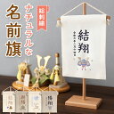 ナチュラル 名前旗 男の子 刺繍 名入れ 小さめ くすみ マンションサイズ 命名旗 タペストリー かぶと 金太郎 クマ 馬 節句 五月人形 端午の節句 生年月日...