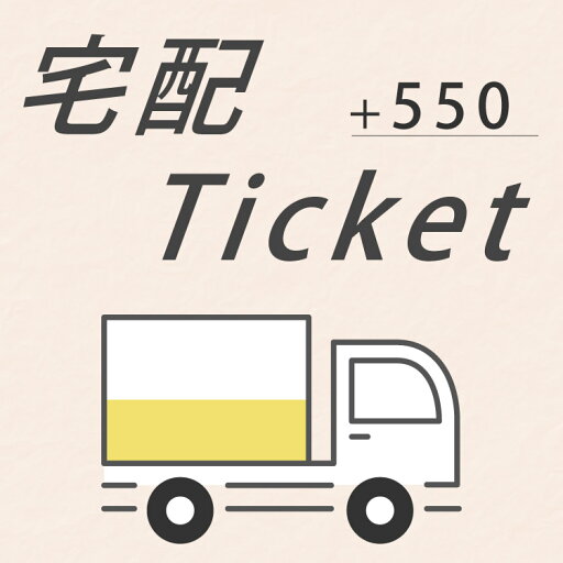 宅配便チケット 宅配便チケット