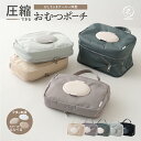 おむつポーチ おむつケース おしりふきポーチ フタ付き おむつ替えバッグ おしりふきケース おしりふきケース一体型 おむつバッグ フタポン 圧縮 シンプル デオドラントネーム 消臭 抗菌 撥水加工 ベビー キッズ emoka