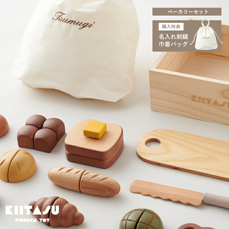 おままごと 木製 ベーカリー セット 子ども キータス 玩具 トイ おもちゃ パン 包丁 まな板 マジックテープ プレゼント クリスマス 誕生日 出産祝い 男の子 女の子 ギフト ラッピング KIITASU