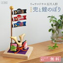 五月人形 コンパクト 兜 兜飾り こいのぼり 白木台 兜と鯉のぼり 和柄 おしゃれ ちりめん 鯉のぼり 端午の節句 男の子 初節句 人気 モダン 季節の飾り 玄...