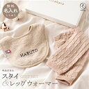 名入れ刺繍 スタイ&レッグウォーマーセット スタイ 今治タオル チェックリブレッグウォーマー 名入れ刺繍 セット 男の子 女の子 シンプル 名入れ 日本製 綿 ...