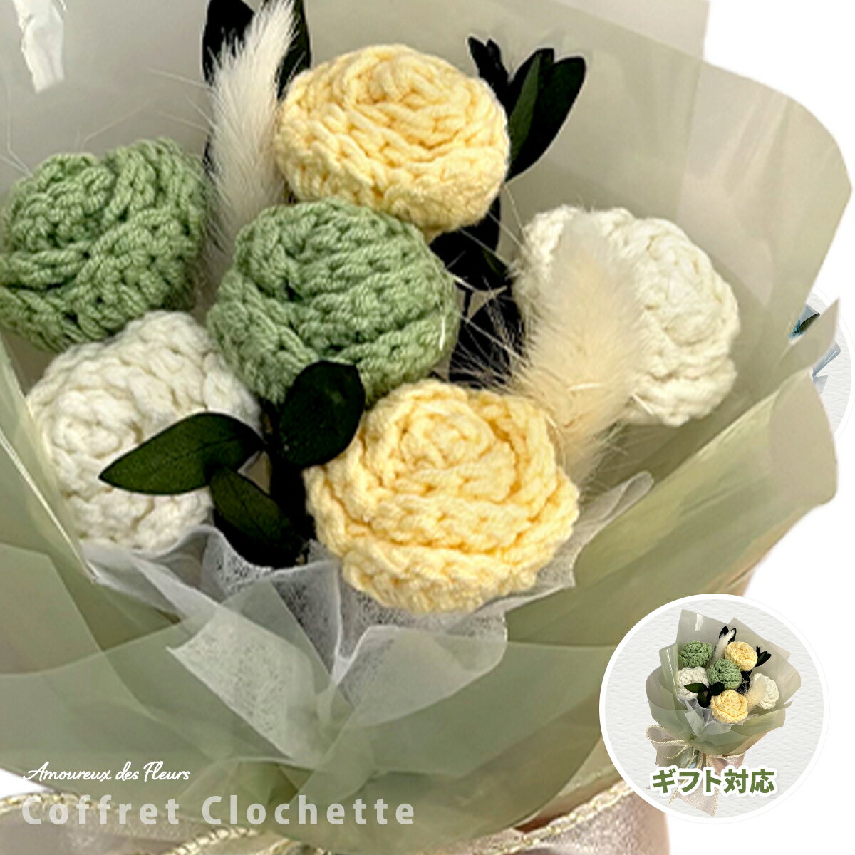 ニットフラワー ブーケ ニットフラワーブーケ かわいい ハンドメイド 手編み インテリア お花 花束 枯れない花 造花 毛糸 母の日 ギフト プレゼント 誕生日 卒業式 送別会 お礼 コフレ・クロシェット ブルー アムール・デ・フルール ラッピング