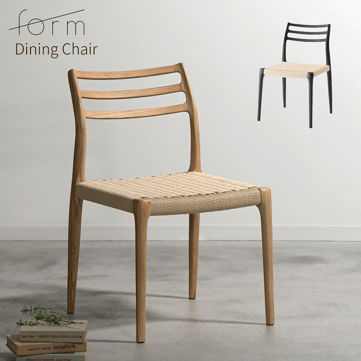 【11/27まで最大P10倍】ダイニングチェア ペーパーコード おしゃれ 北欧 木製 完成品 1脚 ナチュラル チェアー 食卓椅子 イス 腰掛け 天然木 木目 肘なし シンプル モダン レトロ アッシュ ブラック 黒 form フォーム アルネ チェア 東谷 F7-134