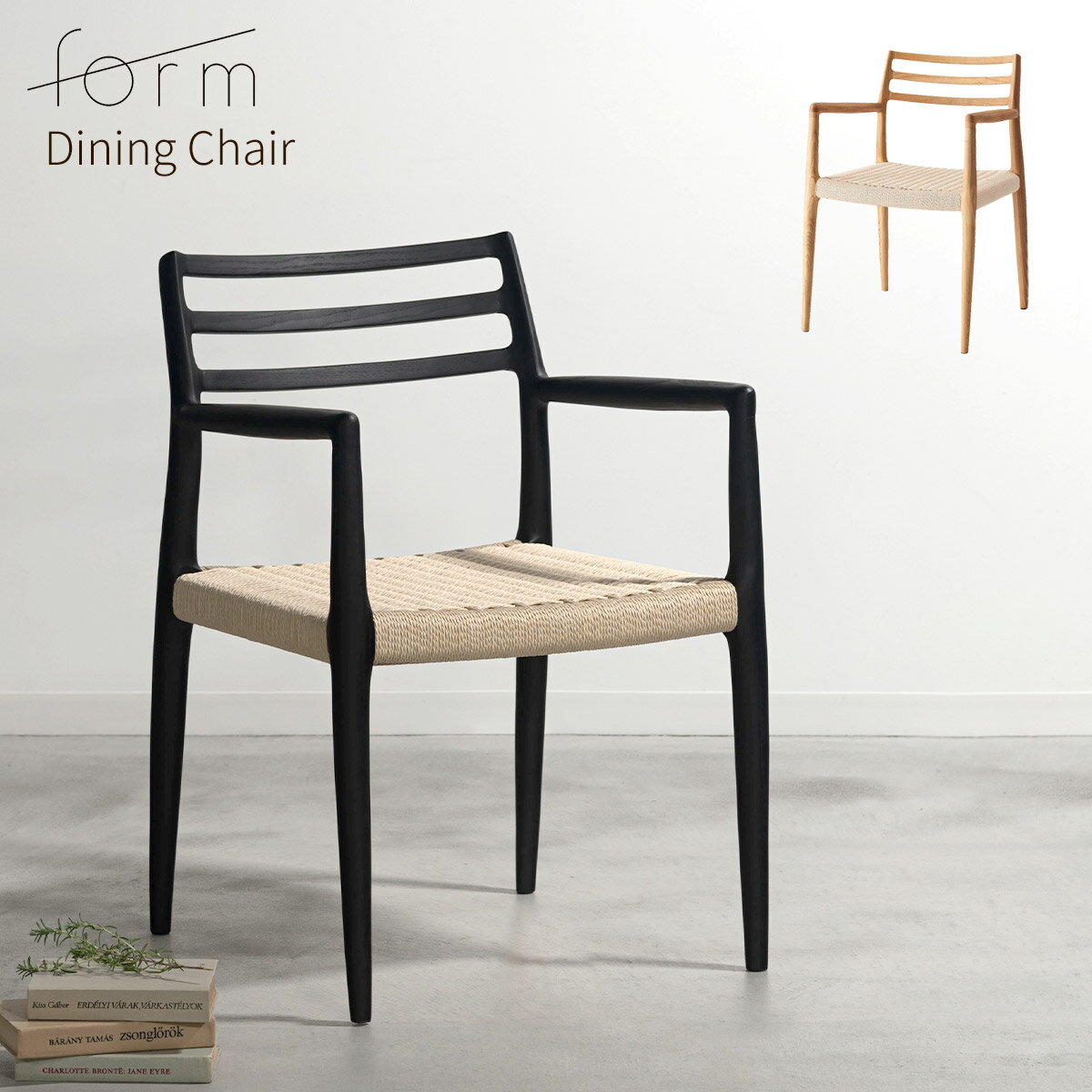 【11/27まで最大P10倍】ダイニングチェア ペーパーコード おしゃれ 北欧 木製 完成品 1脚 アーム付き 肘付き ナチュラル チェアー 食卓椅子 イス 腰掛け 天然木 木目 シンプル モダン レトロ アッシュ ブラック 黒 form フォーム アルネ アームチェア 東谷 F7-135