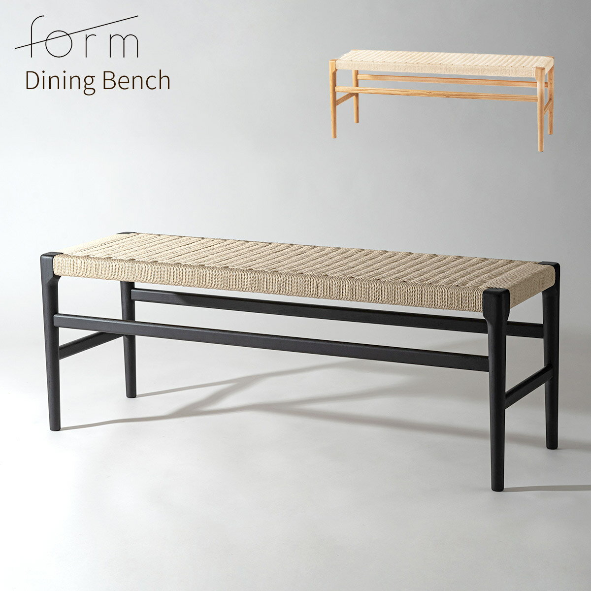 ダイニングベンチ 120cm ベンチ 完成品 ペーパーコード おしゃれ 北欧 シンプル 腰掛け 長椅子 椅子 ダイニングチェア 背もたれなし 木製 天然木 ナチュラル 黒 シンプル 韓国インテリア モダン アッシュ form フォーム 東谷 アルネ ベンチ F7-136